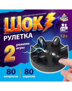 Настольная игра «Шок рулетка», 2-6 игроков, 12+ Лас играс kids