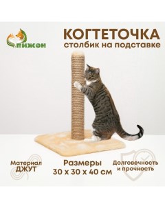 Когтеточка "Радость" на подставке, 30 х 30 х 40 см, джут, светло-коричневая Пижон