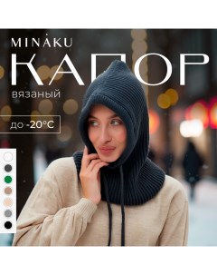 Капор женский one size 52-58 графит Minaku