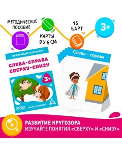 Обучающие карточки «Слева-справа, сверху-снизу», 16 карт, 3+ Лас играс