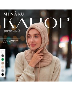 Капор женский one size 52-58 кофе Minaku