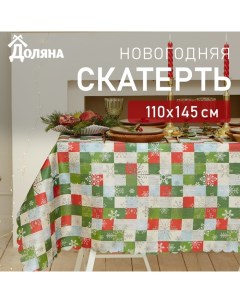 Скатерть новогодняя "Новогодняя мозаика" 110*145 +/- 2 см, 100% п/э Доляна