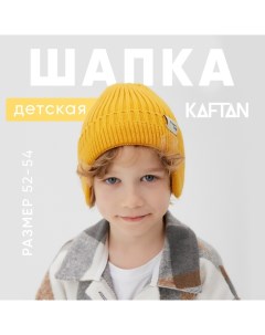 Шапка детская р.52-54 желтый Kaftan