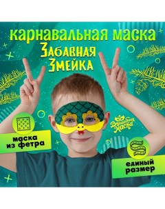 Карнавальная маска «Забавная змейка», цвет зелёный Волшебная маска