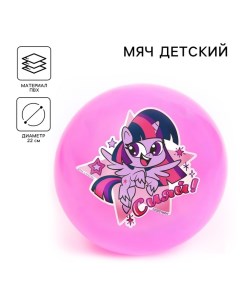 Мяч детский «Сияй!», My Little Pony, 22 см, 60 г, цвета МИКС Hasbro