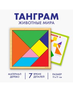 Головоломка «Танграм», животные мира Лесная мастерская