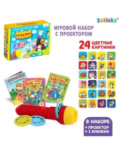 Игровой набор с проектором «Однажды в сказке», 3 сказки, световой эффект Zabiaka