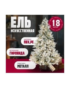 Ель искусственная Light Заснеженная / ML-0056-001 Winter fun