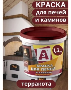 Краска акриловая для печей и каминов А3 ТЕРРАКОТА 1,3кг Азбукварик