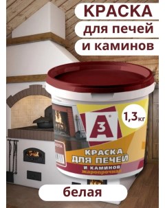 Краска акриловая для печей и каминов А3 БЕЛАЯ 1,3кг Азбукварик