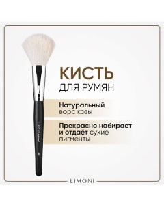 Кисть для румян, хайлайтера Коза Limoni