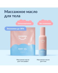 Набор Массажное масло для тела детское BODY OIL и рефил 300.0 Yesbaby