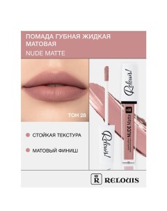 Помада губная жидкая матовая "Nude Matte" Relouis