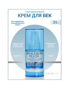 Гиалуроновый крем для век Hyaluron Elixir 35.0 Liv delano