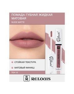 Помада губная жидкая матовая "Nude Matte" Relouis