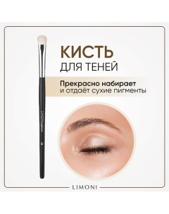 Кисть для нанесения теней (Коза) 10.0 Limoni