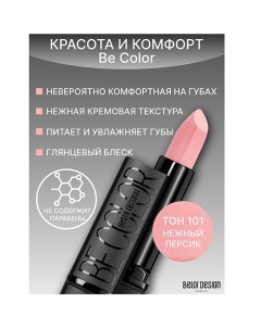 Губная помада Be Color Belor design