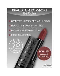 Губная помада Be Color Belor design