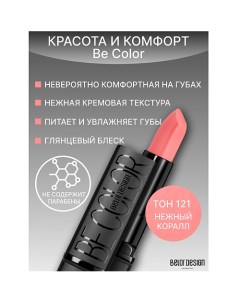 Губная помада Be Color Belor design