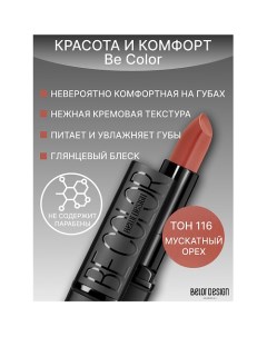 Губная помада Be Color Belor design