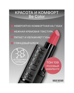 Губная помада Be Color Belor design