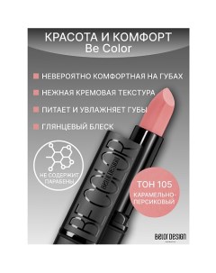 Губная помада Be Color Belor design