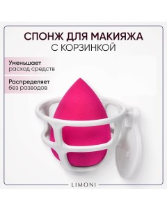 Спонж для макияжа в наборе с корзинкой Blender Makeup Sponge Limoni