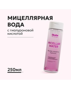 Мицеллярная вода с гиалуроновой кислотой увлажняющая 250.0 Likato