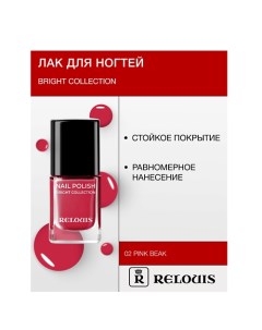 Лак для ногтей Bright Collection 15.0 Relouis