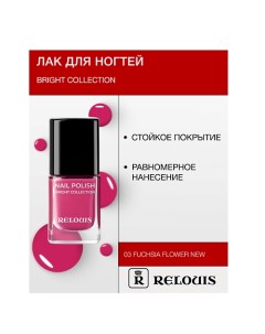 Лак для ногтей Bright Collection Relouis