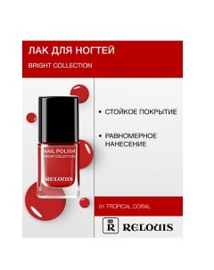 Лак для ногтей Bright Collection Relouis