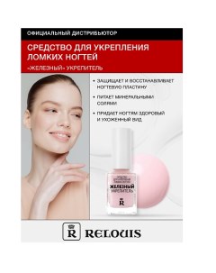 Железный укрепитель для ногтей 12.0 Relouis