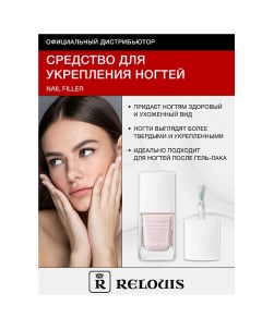 Средство для укрепления ногтей Nail Filler 11.0 Relouis