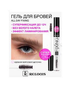 Гель для бровей All Day Fixing Relouis