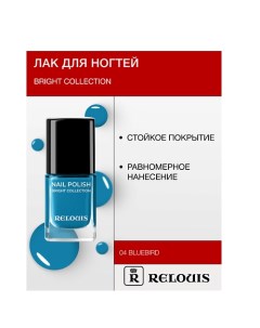 Лак для ногтей Bright Collection Relouis