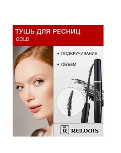 Тушь "GOLD" объемная с подкручивающим эффектом Relouis