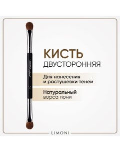 Кисть двусторонняя для теней Нейлон/Пони 1.0 Limoni