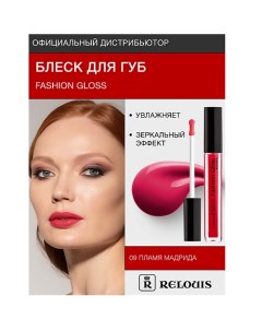 Блеск для губ "Fashion Gloss" Relouis