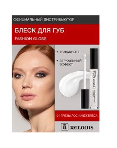 Блеск для губ "Fashion Gloss" Relouis