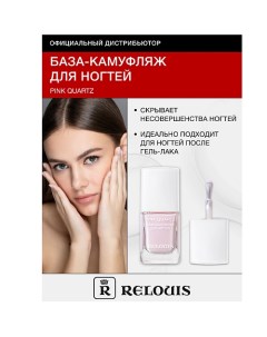 База-камуфляж для ногтей Pink Quartz Relouis