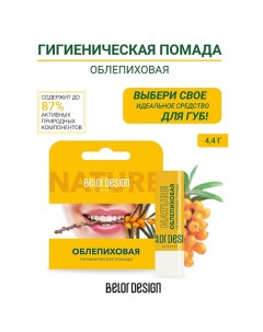 Гигиеническая помада "Облепиховая" Belor design