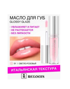 Масло для губ Glossy Glaze 3.0 Relouis