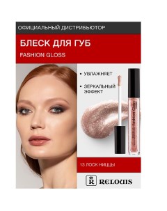 Блеск для губ "Fashion Gloss" Relouis