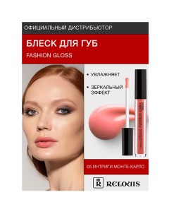 Блеск для губ "Fashion Gloss" Relouis