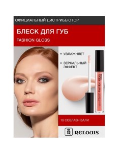 Блеск для губ "Fashion Gloss" Relouis