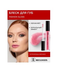 Блеск для губ "Fashion Gloss" Relouis