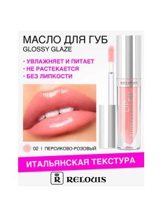 Масло для губ Glossy Glaze 3.0 Relouis