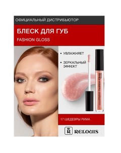 Блеск для губ "Fashion Gloss" Relouis