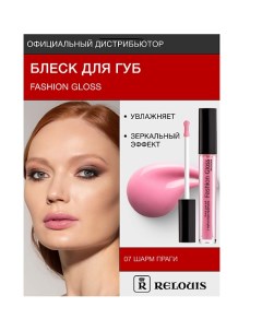 Блеск для губ "Fashion Gloss" Relouis