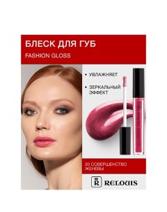 Блеск для губ "Fashion Gloss" Relouis